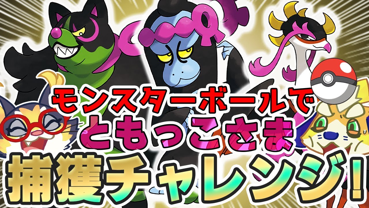 碧の仮面】ともっこさまの3体をモンスターボールでゲットしたい！碧の 