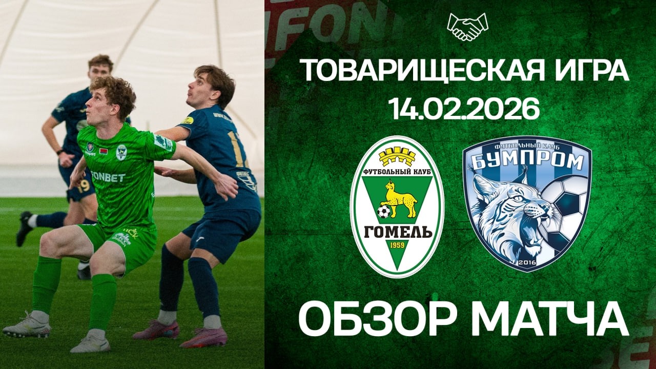 Товарищеский матч. ФК «Гомель» — ФК «Бумпром» | (14.02.2026)