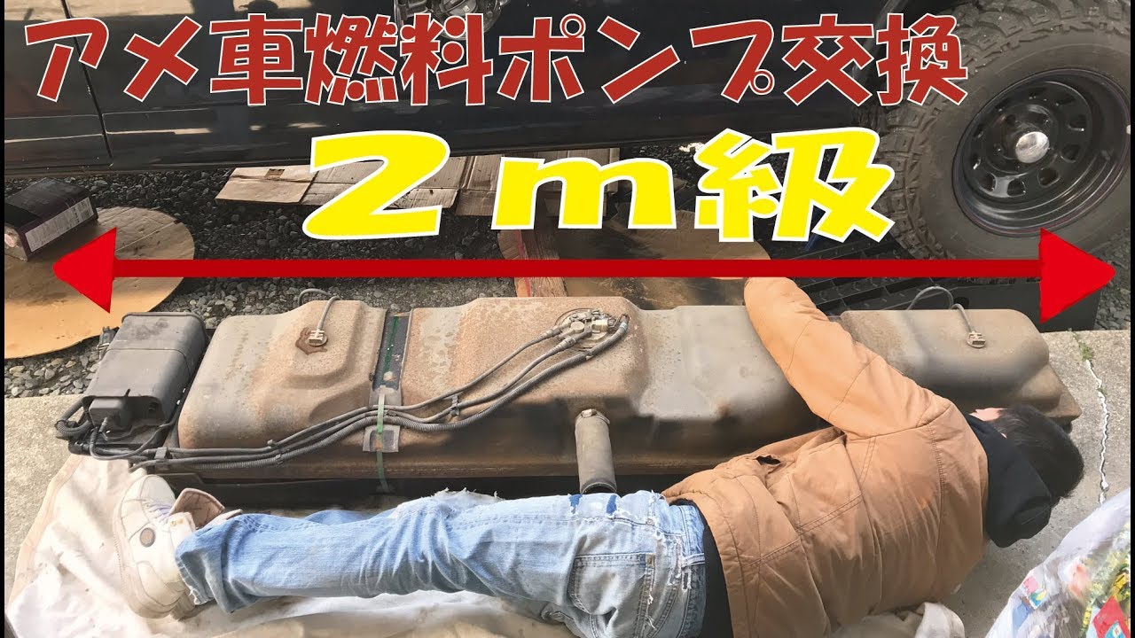超特大！アメ車の燃料タンクを降ろして燃料ポンプ交換