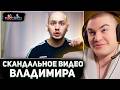 ДЕРЗКО СМОТРИТ: Скандальное видео Владимира. Россия23