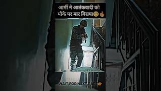 आर्मी ऑपरेशन आतंकवादी ढेर😳🔥#indianarmy #pmmodi #bgmi #army #attitude #shortvideo #bsf
