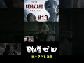 耐性ゼロ　#バイオハザード  #requiem  #ゲーム実況 ＃biohazard ＃レクイエム