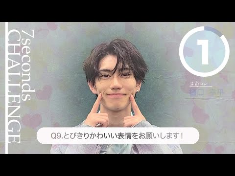 【#今旬コレクション】樋口幸平が7秒で質問に答えます！「7seconds CHALLENGE」