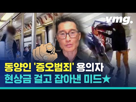 <strong>배우</strong> 대니얼 킴이 인종차별 증오범죄에 &amp;#39;현상금&amp;#39; 건 사연 / <strong>비디오머그</strong>