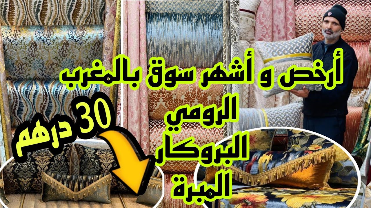 📣الهوتة من أرخص سوق بالمغرب من 30 درهم الرومي و البروكار و المبرة و التوصيل داخل و خارج المغرب