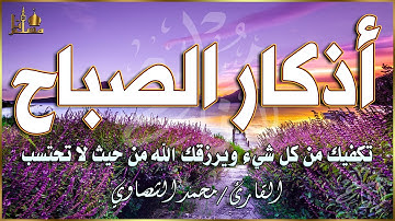 اذكار الصباح بصوت جميل هادئ مريح للقلب 💚 إذا قلته كفاك الله ورزقك من حيث لا تحتسب Adkar Sabah HD