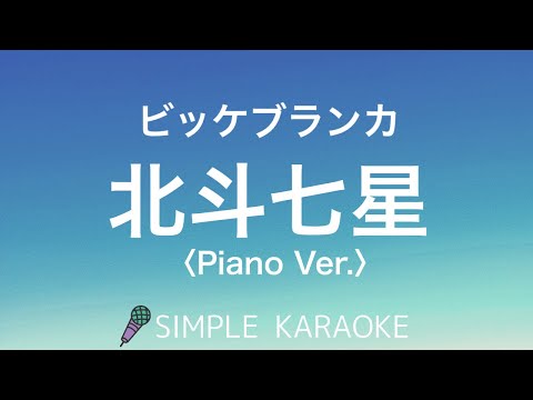 【SIMPLE KARAOKE】北斗七星〈Piano Ver.〉／ビッケブランカ【オフボーカル】