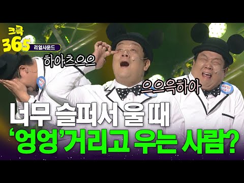 [크큭365] 울 때 진짜 엉엉거리고 운다고요? 진짜 슬플 때 나는 우는 소리! #리얼사운드 | KBS 방송