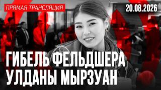 Судебное заседание! Гибель фельдшера Улданы Мырзуан. Прямой эфир | 20.08.2026