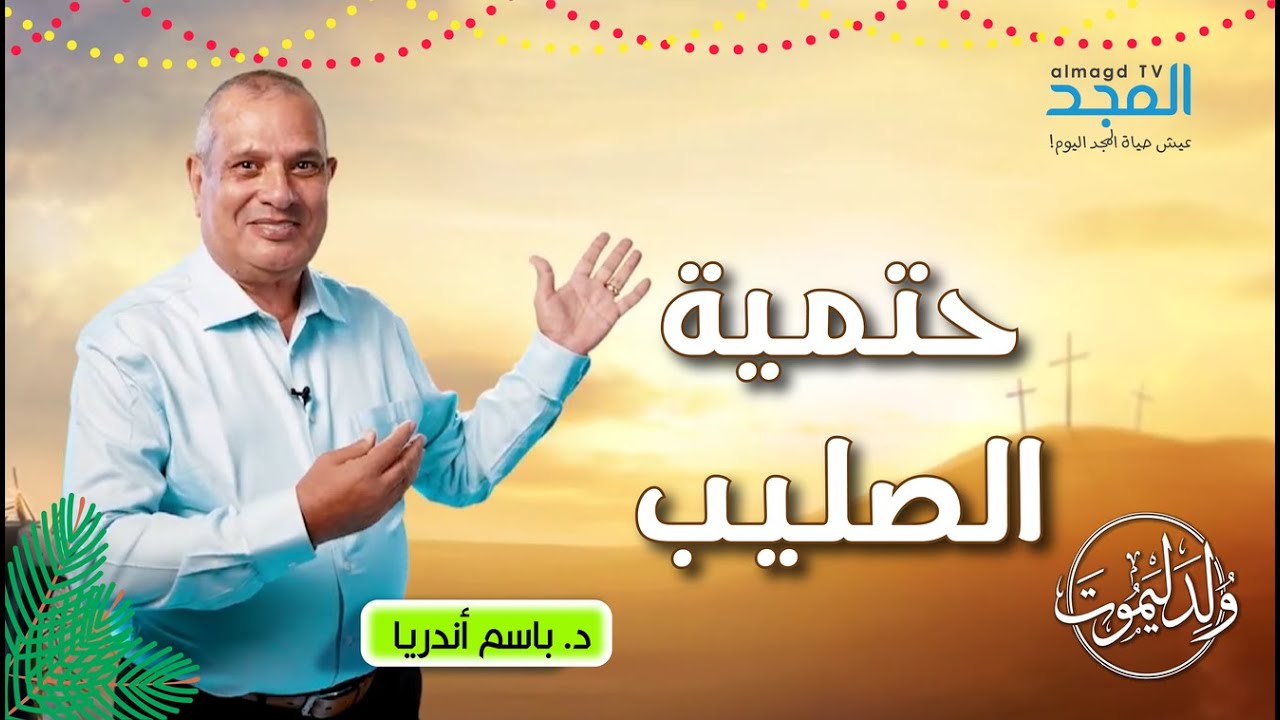 لماذا لم يغفر الله بكلمة وبدون صليب؟