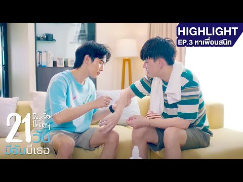 21 วัน มีฉันมีเธอ HIGHLIGHT EP.3 หาเพื่อนสนิท
