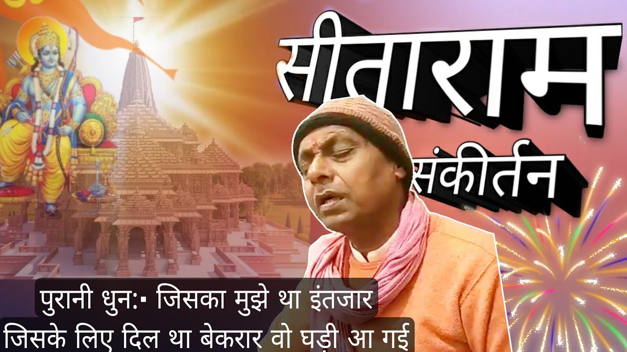 Sitaram Kirtan: Jiska Mujhe Tha Intezar – Old Song