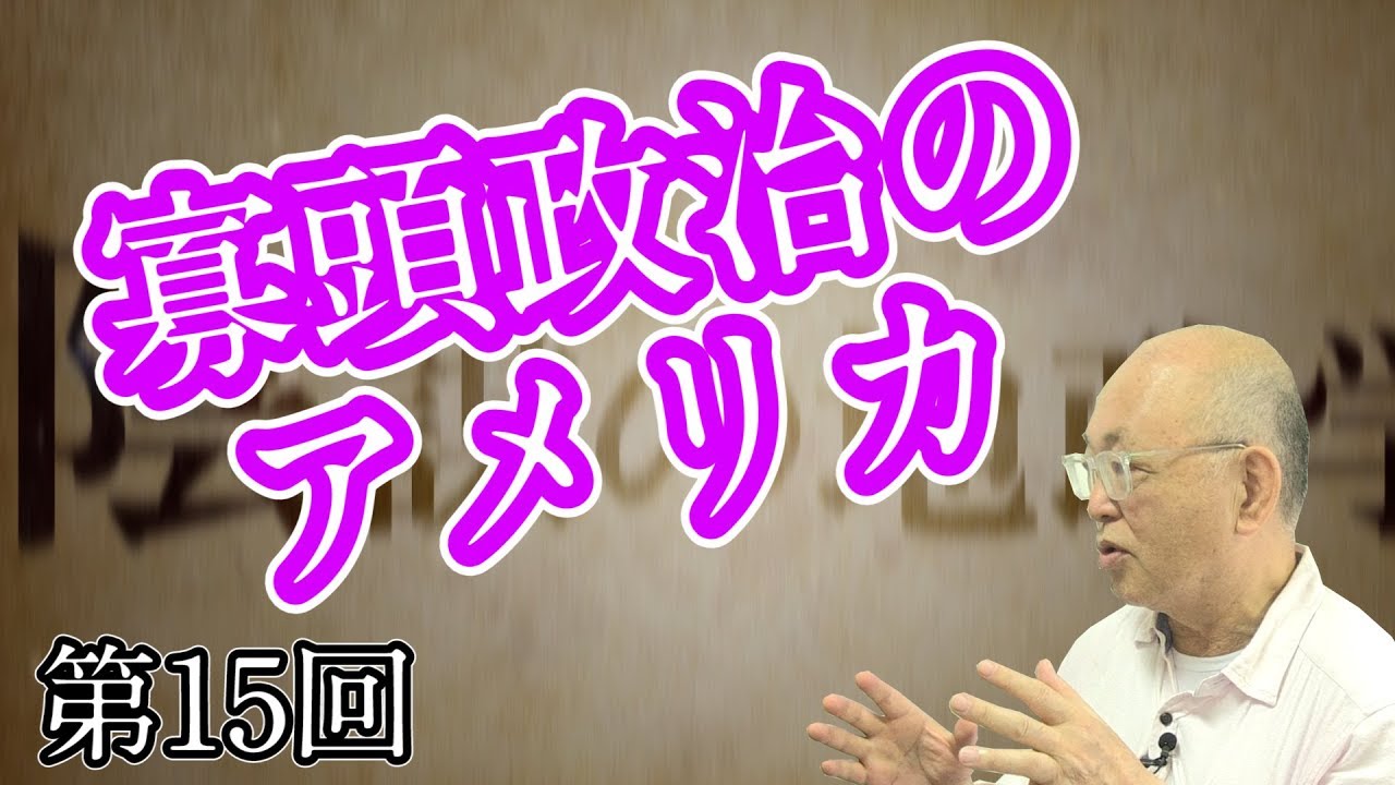 第15回 寡頭政治のアメリカ | チャンネルグランドストラテジー公式サイト