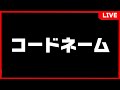 【コードネーム】久々配信!アツクラメンバーと!重役出勤しまっす