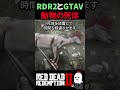 【RDR2 | GTA5】動物の死体、RDR2だけ作り込みがおかしい 【GTA5】