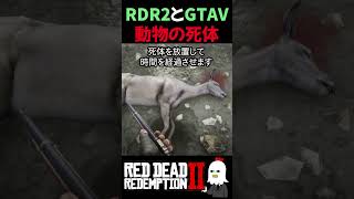 【RDR2 | GTAV】動物の死体、RDR2だけ作り込みがおかしい 【GTA5】