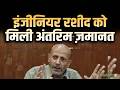Er. Rashid News : इंजीनियर रशीद को मिली अंतरिम ज़मानत | Salaam TV | Jammu Kashmir News