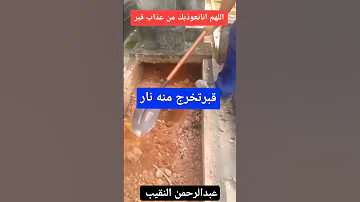 قبر تخرج منه نار لا اله الا الله 