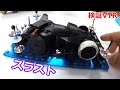 【ミニ四駆】スラスト検証!! タザワのS2マシン / ジャパンカップ2014東京大会2前強化動画