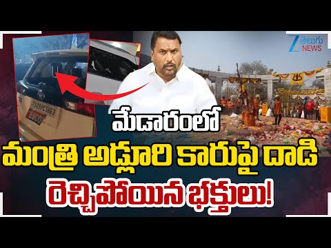 Adluri Lakshman | Meadram Jatara 2026 | మేడారంలో మంత్రి అడ్లూరి కారుపై దాడిరెచ్చిపోయినభక్తులు! ZEE