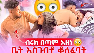 🦋ሀይሚ ቁርጡን ነገረችው ብሩክ አዘነ😢