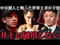 中谷潤人と戦った世界王者が勝敗予想！井上尚弥vs中谷潤人はフェザー級とSバンタム級ではどちらが勝利する！？