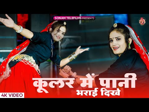 Cooler Me Pani Bharayi Dikhe || कूलर में पाणी भरयाई दिख ठंडा ठंडा गाल करयाई दिख || #harisingh_dholan
