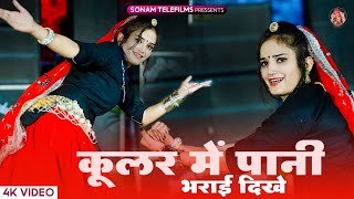 Cooler Me Pani Bharayi Dikhe || कूलर में पाणी भरयाई दिख ठंडा ठंडा गाल करयाई दिख || #harisingh_dholan