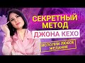 КАК ИСПОЛНИТЬ ЛЮБОЕ ЖЕЛАНИЕ - Метод ДЖОНА КЕХО "Подсознание может все!"