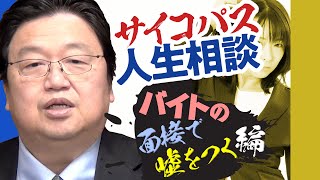 サイコパスの人生相談「バイトの面接でウソをついてもいいですか？」