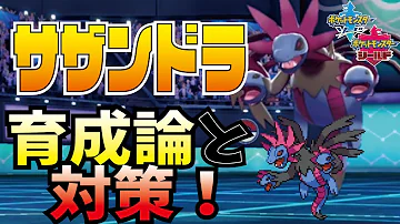 サザンドラ 育成論 サザンドラ 育成論