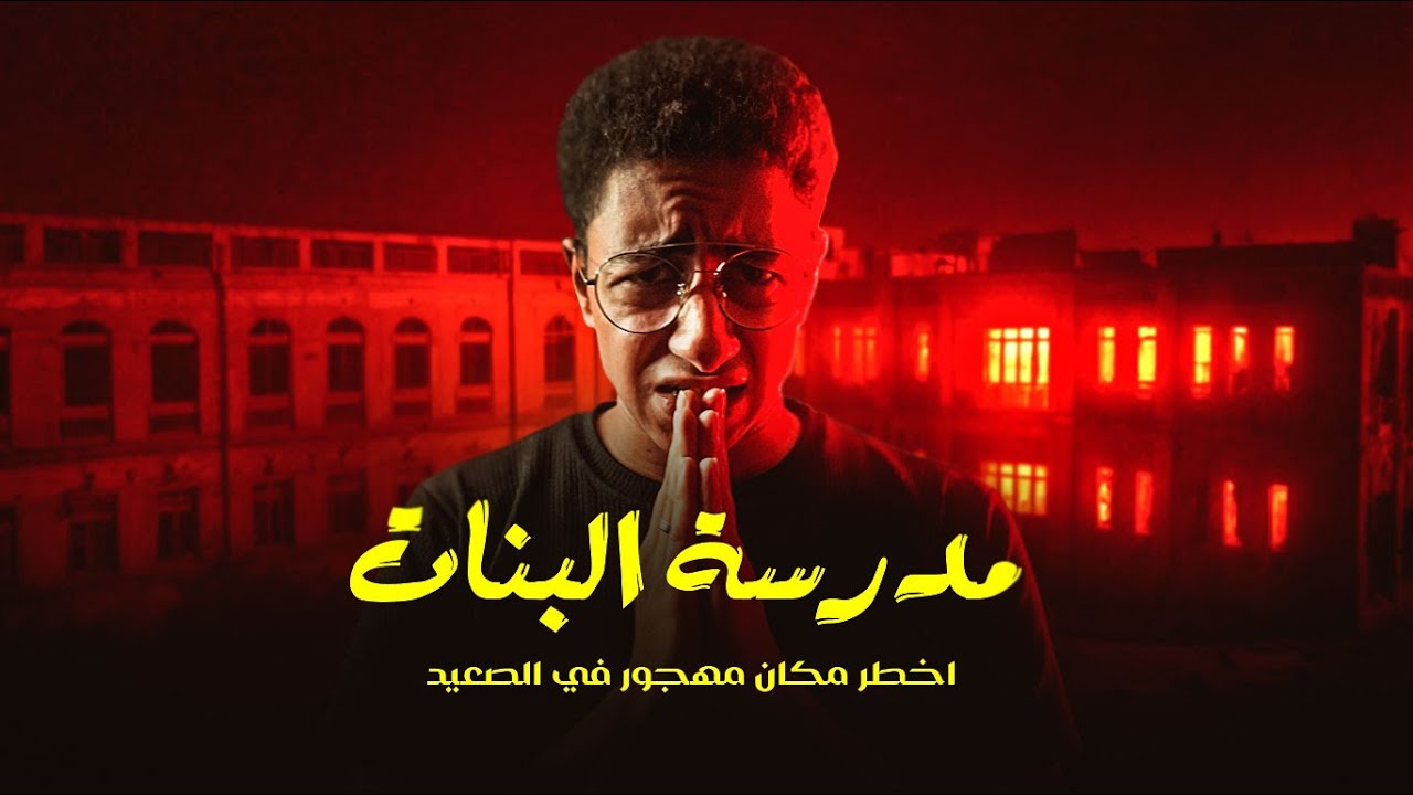 تحدينا نقضي الليل في مدرسة البنات المهجورة.. بس اللي حصل مش طبيعي