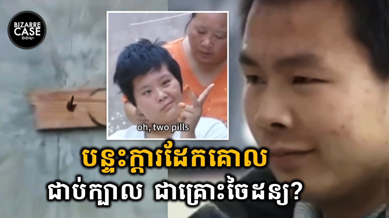 បន្ទះក្ដារដែកគោលផុងជាប់ក្បាល ជាគ្រោះថ្នាក់ចៃដន្យឬ?