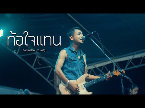 รักกันด้วยความดี จะกี่เดือนกี่ปีมันยังคงอยู่ | ท้อใจแทน - ซี ดาหลา Feat. คณะเอวีรูม แสดงสด