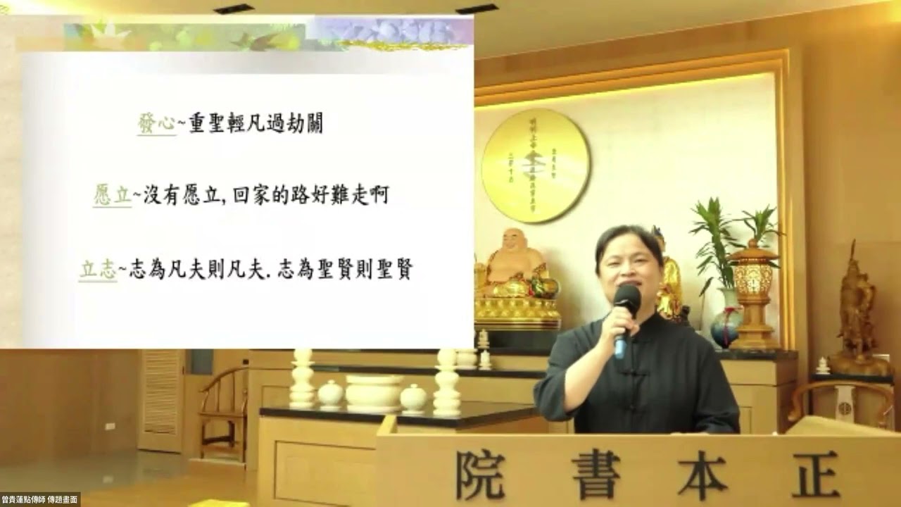 310824 人才精进班 3 立志发心了愿 曾贵莲点传师慈悲