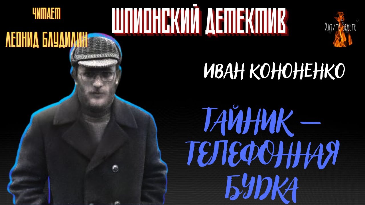 Шпионский Детектив: ТАЙНИК - ТЕЛЕФОННАЯ БУДКА (автор: Иван Кононенко ...