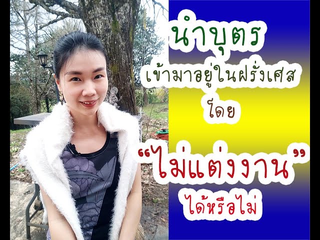 🔥🔥🔥นำบุตร เข้ามาอยู่ในฝรั่งเศสโดย“ไม่แต่งงาน”ได้หรือไม่❓❓❓