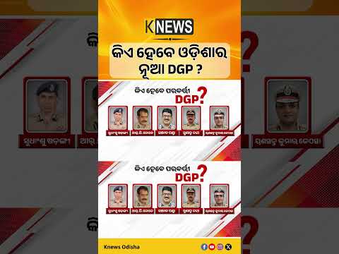 ଓଡ଼ିଶାର ପରବର୍ତ୍ତୀ DGP କିଏ? DGP ଚୟନ ପ୍ରକ୍ରିୟା ଓ UPSC ପ୍ୟାନେଲକୁ ନେଇ ଆଜି ସୁପ୍ରିମକୋର୍ଟରେ ଶୁଣାଣି
