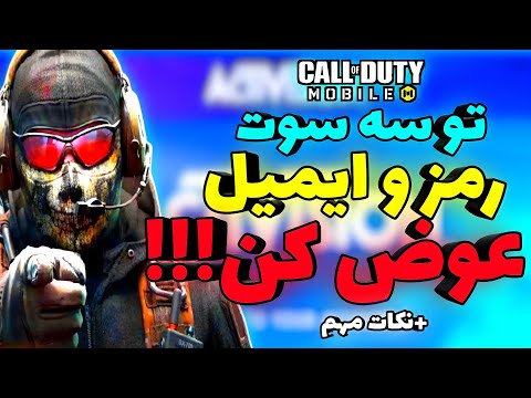تو سه سوت رمز و ایمیل کالافت رو عوض کن!!!🔥😎👌 | Call of Duty: Mobile