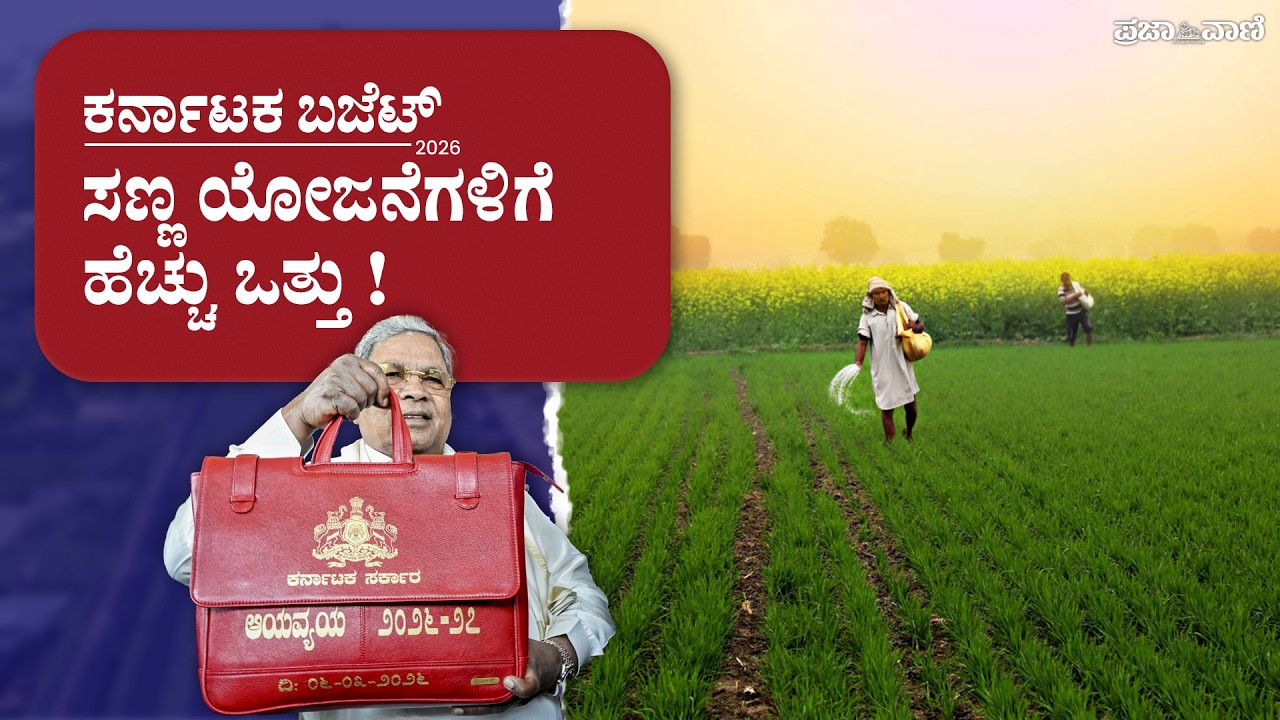 ಸಿದ್ದರಾಮಯ್ಯ ಬಜೆಟ್ 2026: ಹೊಸ ಯೋಜನೆ, ಅಭಿವೃದ್ಧಿಯ ಭರವಸೆ