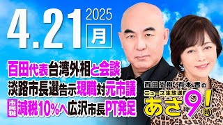 ニュースあさ8時!の配信のサムネイル画像