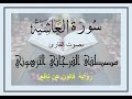 سورة الغاشية بصوت القارئ مصطفى الفرجاني الترهوني رواية قالون عن نافع