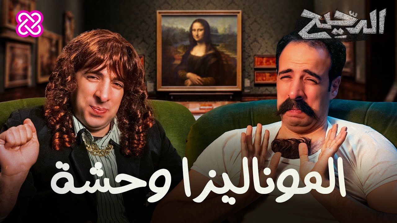 الموناليزا وحشة | الدحيح