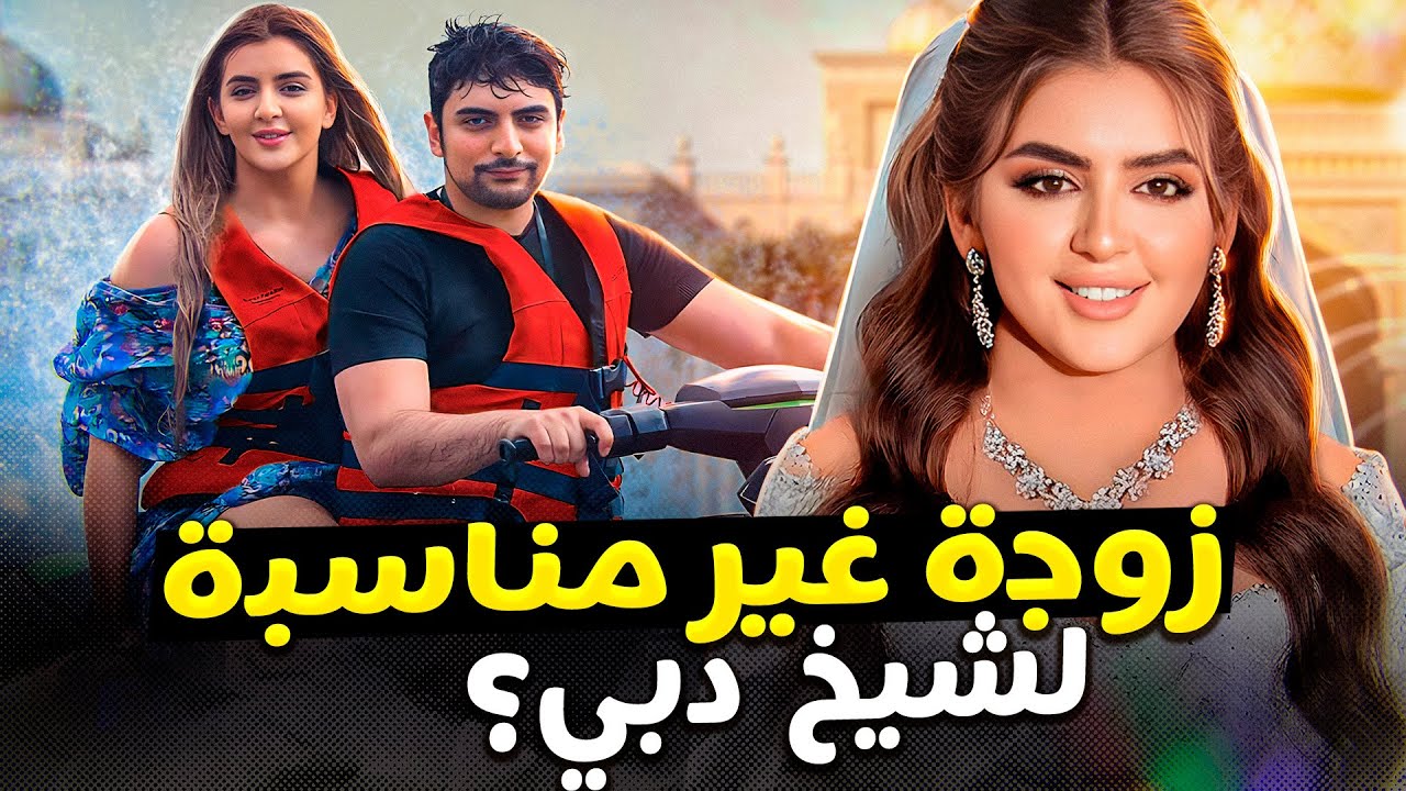 لماذا كسر حاكم دبي التقاليد وسمح بعرض زفاف ابنته للعالم؟