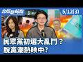 基層政治與選舉