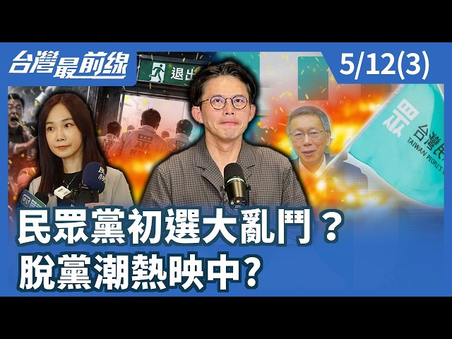 民眾黨初選大亂鬥？ 脫黨潮熱映中?【台灣最前線】2026.05.12(3)