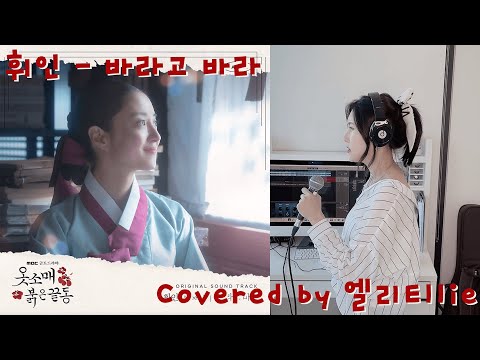 [옷소매 붉은 끝동 OST] "휘인(Whee In) - 바라고 바라(I wish)" covered by 엘리Ellie