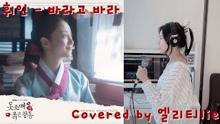 [옷소매 붉은 끝동 OST] "휘인(Whee In) - 바라고 바라(I wish)" covered by 엘리Ellie