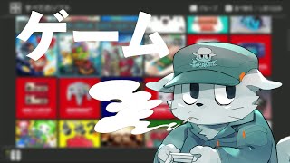 私はゲームをしなければならない