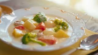 栗原はるみのクリームシチュー TVCM30秒